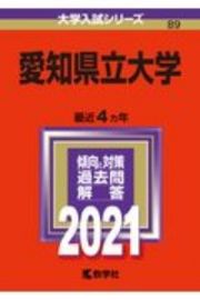 愛知県立大学　大学入試シリーズ　２０２１