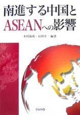 南進する中国とＡＳＥＡＮへの影響