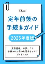 定年前後の手続きガイド　２０２５年版