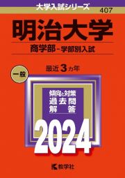 明治大学（商学部ー学部別入試）　２０２４