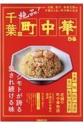 千葉の町中華　炒飯、餃子、麻婆豆腐ｅｔｃ千葉のうまい町中華の名店