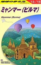 地球の歩き方　ミャンマー（ビルマ）　２０１３～２０１４