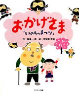 おかげさま　「いのちのまつり」