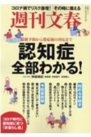 週刊文春　認知症全部わかる！　最新予防から発症後の対応まで