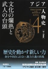 アジア人物史　文化の爛熟と武人の台頭