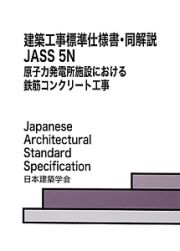 建築工事標準仕様書・同解説　ＪＡＳＳ　５Ｎ　原子力発電所施設における鉄筋コンクリート工事＜第４版＞　２０１３