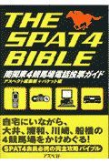 Ｔｈｅ　ＳＰＡＴ４ｂｉｂｌｅ