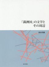 「満洲国」の文学とその周辺