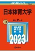 日本体育大学　２０２３