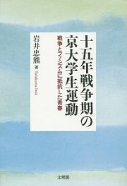 十五年戦争期の京大学生運動