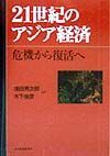 ２１世紀のアジア経済