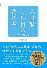 入社１年目の教科書　ワークブック