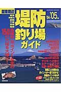 関東周辺　堤防釣り場ガイド　２００４－２００５