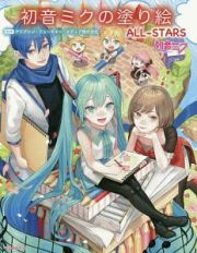 初音ミクの塗り絵　ＡＬＬ－ＳＴＡＲＳ