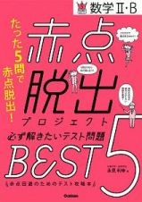 数学ＩＩ・Ｂ　赤点脱出プロジェクト　必ず解きたいテスト問題ＢＥＳＴ５