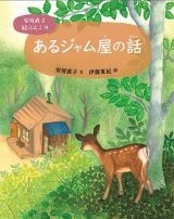 （９）あるジャム屋の話