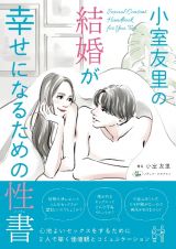 結婚が幸せになるための性書　心地よいセックスをするために２人で築く価値観とコミ