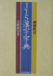 ＪＩＳ漢字字典