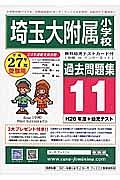 埼玉大学附属小学校　過去問題集　平成２７年