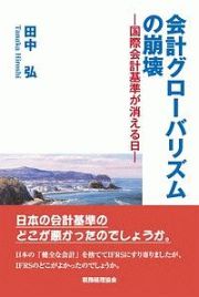 会計グローバリズムの崩壊