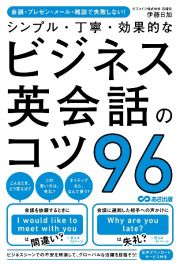 シンプル・丁寧・効果的なビジネス英会話のコツ９６　会議・プレゼン・メール・雑談で失敗しない！