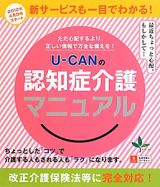 Ｕ－ＣＡＮの　認知症介護マニュアル