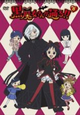 黒魔女さんが通る！！第８巻