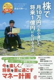 株で月１０万円のお小遣いと、将来１億円に化ける方法