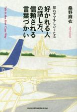 思わずマネしたくなる　好かれる人の話し方、信頼される言葉づかい