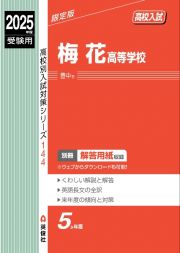 梅花高等学校　２０２５年度受験用