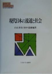 現代日本の流通と社会