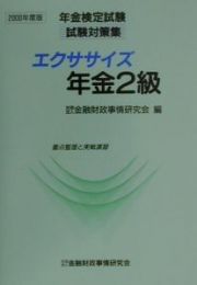 エクササイズ年金２級　２０００年度版