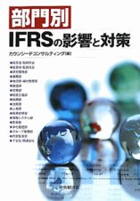 部門別　ＩＦＲＳの影響と対策