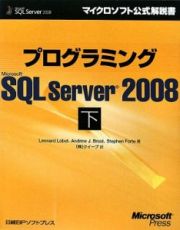 プログラミング　Ｍｉｃｒｏｓｏｆｔ　ＳＱＬ　Ｓｅｒｖｅｒ２００８（下）