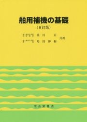 舶用補機の基礎＜８訂版＞