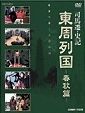 東周列国　完全版　春秋篇Ｖｏｌ．３－１