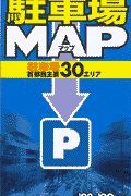 駐車場ｍａｐ　’９８～’９９年度版