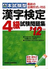 漢字検定　４級　試験問題集　本試験型　２０１２