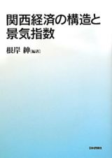 関西経済の構造と景気指数