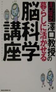 澤口教授の暮らしに活かせる脳科学講座