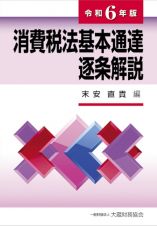 消費税法基本通達逐条解説　令和６年版