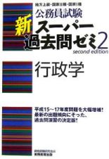 公務員試験　新・スーパー過去問ゼミ２　行政学