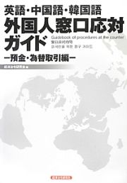 外国人窓口応対ガイド　英語・中国語・韓国語　預金・為替取引編