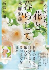 今がいちばん。花と暮らして永順８０歳