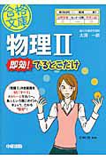 物理２　即効！でるとこだけ