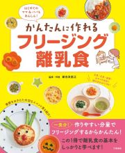 かんたんに作れるフリージング離乳食　はじめてのママ＆パパもあんしん！