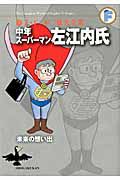 中年スーパーマン左江内氏／未来の想い出　藤子・Ｆ・不二雄大全集