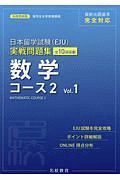 日本留学試験（ＥＪＵ）実戦問題集　数学　コース２