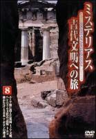 ミステリアス　古代文明への旅　８