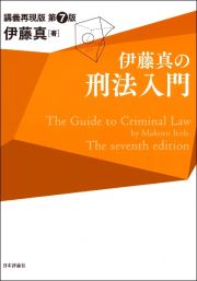 伊藤真の刑法入門［第７版］　講義再現版